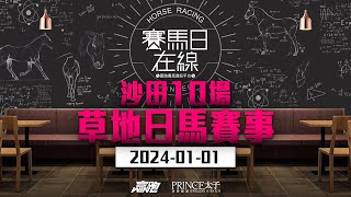 賽馬日在線｜沙田10場 草地日馬賽事｜20240101｜賽馬直播｜香港賽馬｜主持：黃以文、安西 嘉賓：WIN、波仔 推介馬：棟哥及叻姐｜WHRHK [upl. by Amlez519]