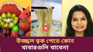 সুন্দর ত্বক পেতে যে খাবারগুলি খাবেন Food for Glowing Skin ফর্সা ত্বকেরযত্ন beauty glowingskin [upl. by Apfel]