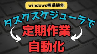 タスクスケジューラ使用方法パソコン設定 [upl. by Davies]