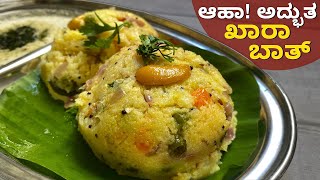 1೦೦ ಹೋಟೆಲ್ ಸ್ಟೈಲ್ ನಲ್ಲಿ ಖಾರ ಬಾತ್  Khara Bhaath Recipe  Chow Chow Bhaath  Uppittu  Upma Recipe [upl. by Enairb]