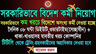 সরকারিভাবে বিদেশ চাকুরীর নিয়োগ 2024  Govt Job Circular in Probash  job circular jordan [upl. by Lertram]