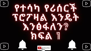 ሪሰርችቴሲስ ፕሮፖዛል እንዴት መፃፍ እንችላለን ክፍል 1፡ How to write a researchthesis proposal in Amharic part 1 [upl. by Metah]