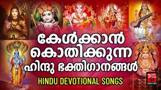 Hindu Bhakthi Ganangal  Malayalam Devotional Songs  Hindu Devotional Songs Malayalam [upl. by Norac]