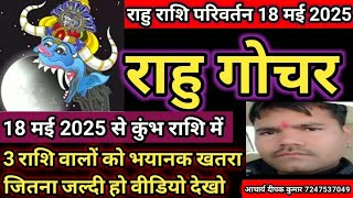 कुंभ राशि।। राहु का कुंभ राशि में गोचर 18 मई 2025।। Kumbh rashi rahu Gochar [upl. by Hailee]