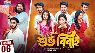 Shuvo Bibaho  শুভ বিবাহ  Episode 06  Prank King  Drama Serial  New Bangla Natok 2024 [upl. by Sykleb]