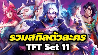 รวมสกิลแบบเห็นภาพ TFT Set 11 Champion Spotlight [upl. by Alessandra]