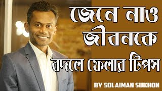 Solaiman Shukhon Motivational Speech 2017  Bangla Motivational Speech  Solaiman Shukhon [upl. by Yllier]