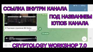 Слив курса Cryptology Work Shop 7 0 полный новый в наличии Cryptology Work Shop 7 0 Криптолоджи ворк [upl. by Harlin]