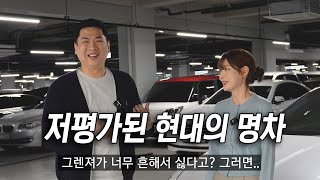 명차지만 인기가 없어서 가성비 좋은 중고차 [upl. by Alrep]