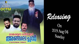 KAIKUMBILIL ORUTHIRI VETTAM SONG PROMO ANCHALACHAN SONG [upl. by Arret362]