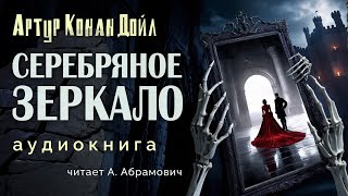 Серебряное зеркало Артур Конан Дойл Аудиокнига 2024 [upl. by Skcirdnek]