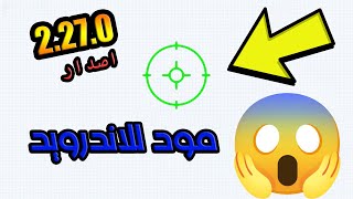 اقاريو  نسخة مايكرو و زوم للاندرويد اخر اصدار 🤩 Agario macro and zoom latest version [upl. by Nerita]