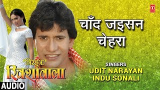 CHAND JAISAN CHEHRA  BHOJPURI AUDIO SONG  NIRHUA RIKSHAWALA  Singers  UDIT NARAYANINDU SONALI [upl. by Adlen446]