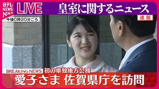 【皇室ライブ】愛子さま、初の単独地方公務に出発 佐賀を訪問 ──など皇室ニュースまとめ（日テレNEWS LIVE） [upl. by Maris]