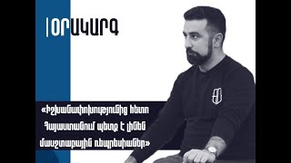 Կոնստանտին ՏերՆակալյանի հարցազրույցը Politicam կայքի խմբագիր Բորիս Մուրազիին։ ԱդեկվադՀարցազրույց [upl. by Symons]