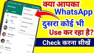 आपका WhatsApp दुसरा कोई भी चला रहा है Check करना सीखें  How to check WhatsApp login activity [upl. by Adnik]