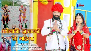 कोनाजी जुंझारजी री महिमा  Konaji Junjharji ri mahima  Veer Momaji bhajan  Dalpat singh Rathore [upl. by Onifur]