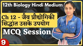 L9 MCQ Session Ch12 जैव प्रौद्योगिकी सिद्धांत एवं उसके उपयोग 12th Biology By Renu Maam [upl. by Neddy]