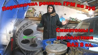 Перескочил ремень ГРМ на зуб Симптомы и последствия ВАЗ 8 кл [upl. by Lexerd]