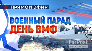 Военноморской парад в честь Дня ВМФ России 2024 ПРЯМАЯ ТРАНСЛЯЦИЯ [upl. by Irtimed]