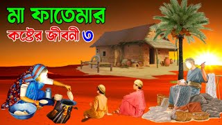 হযরত ফাতেমা রাঃ এর কষ্টের জীবনী  মা ফাতেমার ইন্তেকালের অলৌকিক ঘটনা  ইসলামিক কাহিনী  আল্লাহর কুদরত [upl. by Katlaps]