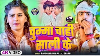 Video  चुम्मा जे चाही ओठलाली के Raushan Rohi  Chumma Je Chahi  anjali Bharti New Magahi Song [upl. by Aleahs]