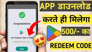 App Download करते ही मिलेगा 500 का Redeem Code  How To Get Free Redeem Code Redeem Code Trick [upl. by Appel557]