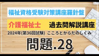 介護福祉士 過去問題解説講座 2024年（第36回試験）領域 こころとからだのしくみ こころとからだのしくみ 問題28 [upl. by Suoivart598]