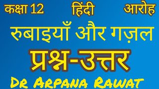 रुबाइयाँ और गज़ल QuestionsAnswers रुबाइयाँ और गज़ल Hindi Class 12 CBSE DrArpanaRawat [upl. by Gerdi846]