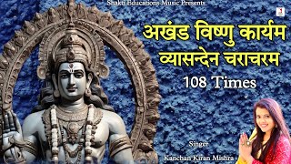 Akhand Vishnu Karyam Characharam Mantra 108 Times  अखंड विष्णु कार्यम  Powerful Money Mantra [upl. by Irmina341]