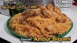 Special Ambur Style Chicken biriyani  ஆம்பூர் சிக்கன் பிரியாணி  Jabbar Bhai [upl. by Pietje]