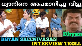 ധ്യാനിനെ വെള്ളി എന്ന് ആണ് ഞാൻ വിളിക്കാറ്😂Dhyan Funny Interview Troll dhyansreenivasan fun latest [upl. by Holden]