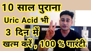 10 साल पुराना Uric Acid सिर्फ 3 दिन में खत्म  Uric Acid Home Treatment [upl. by Cadell]