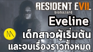 Resident Evil 7  Eveline เด็กสาวผู้เริ่มต้นและจบเรื่องราวทั้งหมด [upl. by Snodgrass]