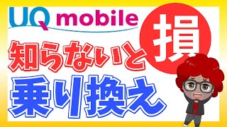 【UQモバイル】自分で安く乗り換えや機種変更する方法とは？知っているだけで得する7つの方法を徹底解説！ [upl. by Rahsab81]