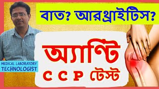 Anti CCP Test To Diagnose Rheumatoid Arthritis  অ্যাণ্টি CCP টেস্ট আরথ্রাইটিস সনাক্ত করে [upl. by Farica471]