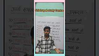 ऊर्जा रूपांतरण करने वाले उपकरण viral energy shortvideos physics [upl. by Ioab498]