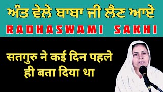 ਅੰਤ ਵੇਲੇ ਬਾਬਾ ਜੀ ਲੈਣ ਆਏ । सतगुरू ने कई दिन पहले ही बता दिया था । राधास्वामी [upl. by Tennies138]