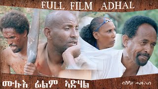 Mahderna Eritrean full film Adhal ሙሉእ ፊልም ኣድሃል ብሽሻይ ሓይልኣብ [upl. by Annaierb]