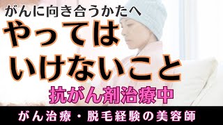 【がん治療の脱毛経験のある美容師】『抗がん剤治療中にやってはいけないこと・NG集』失敗例など 美容師 抗がん剤 がんサバイバー メンタル [upl. by Beata]