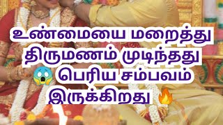 உண்மையை மறைத்து திருமணம் முடிந்தது 😱 பெரிய சம்பவம் இருக்கிறது 🔥 [upl. by Yaniv]