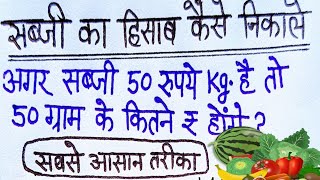 अगर सब्जी 50 रुपये Kg है तो 50 ग्राम के कितने रु होंगे kilogramkaisenikale सब्जीवालेकाहिसाब [upl. by Vokay]