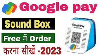 Google pay QR Code sound Box free me kaise mangae  Google pay sound Box Free me order kaise kare [upl. by Ainet]