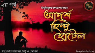 আদর্শ হিন্দু হোটেল ২য় পর্ব  বিভূতিভূষণ বন্দ্যোপাধ্যায়  Kathak Kausik  Bengali Audio Story [upl. by Stillman]