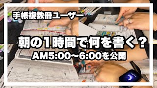 【手帳タイム】ジブン手帳4冊使い／朝活／手帳で人生を変える／早起きをして手帳を書くことが毎朝の楽しみ／書くから始まる1日 [upl. by Hagen]