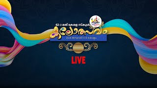 62ാമത് കേരള സ്കൂൾ കലോത്സവം ഉദ്‌ഘാടനം തത്സമയം part  02 [upl. by Sumner362]