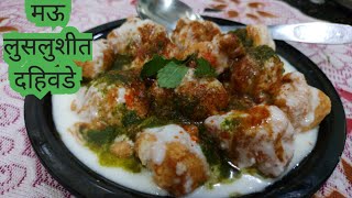 चटपटीत मुलायम दहिवडे 5 लोकांच्या प्रमाणdahi vada recipe [upl. by Hyo]