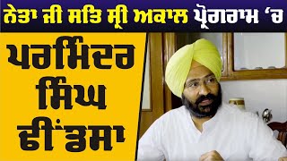 Neta ji sat sri akal ਪ੍ਰੋਗਰਾਮ ਚ Parminder Singh Dhindsa ਦਾ ਦੇਖੋ ਪੂਰਾ ਇੰਟਰਵਿਊ [upl. by Ajram]