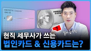 현직 세무사는 어떤 카드를 쓸까 ｜법인 및 개인카드 사용 꿀팁 대방출 [upl. by Kcirevam]