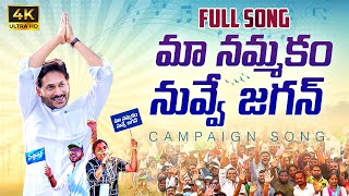 Maa Nammakam Nuvve Jagan Song  YS Jagan New Song  YSRCP Campaign Song  NewsGlitz Telugu [upl. by Estey]